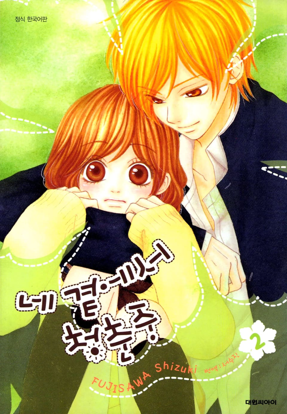 네 곁에서 청춘중 2권