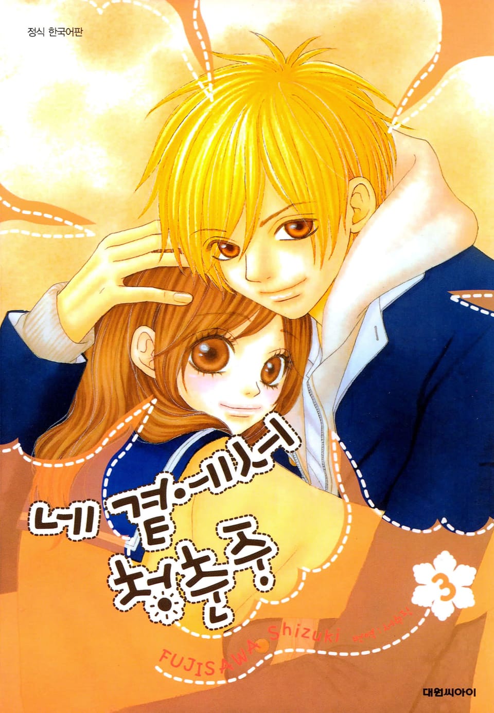 네 곁에서 청춘중 3권