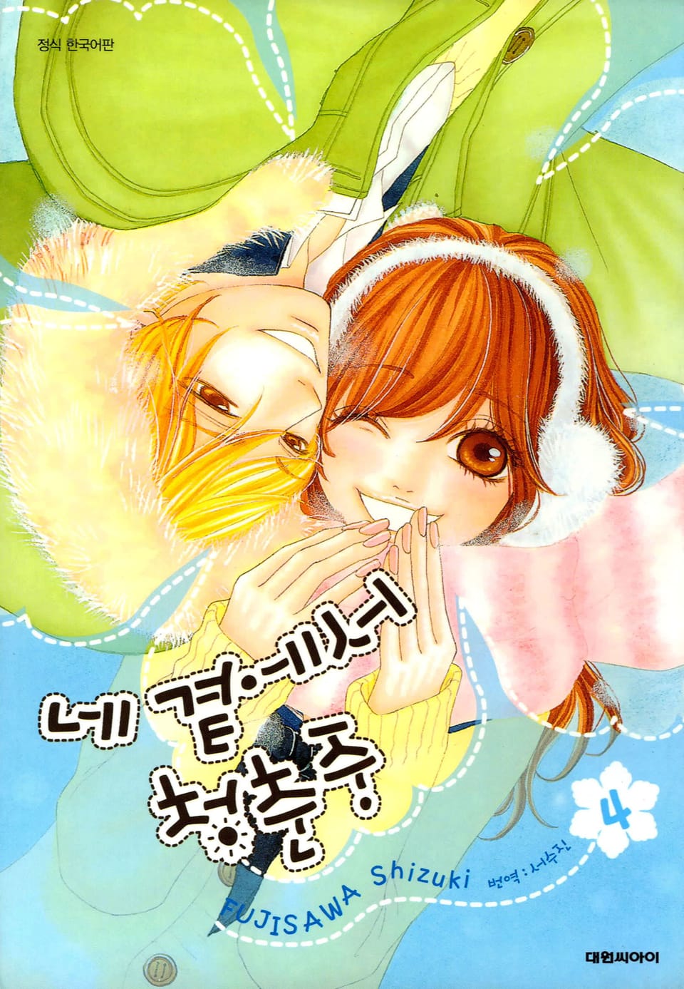 네 곁에서 청춘중 4권