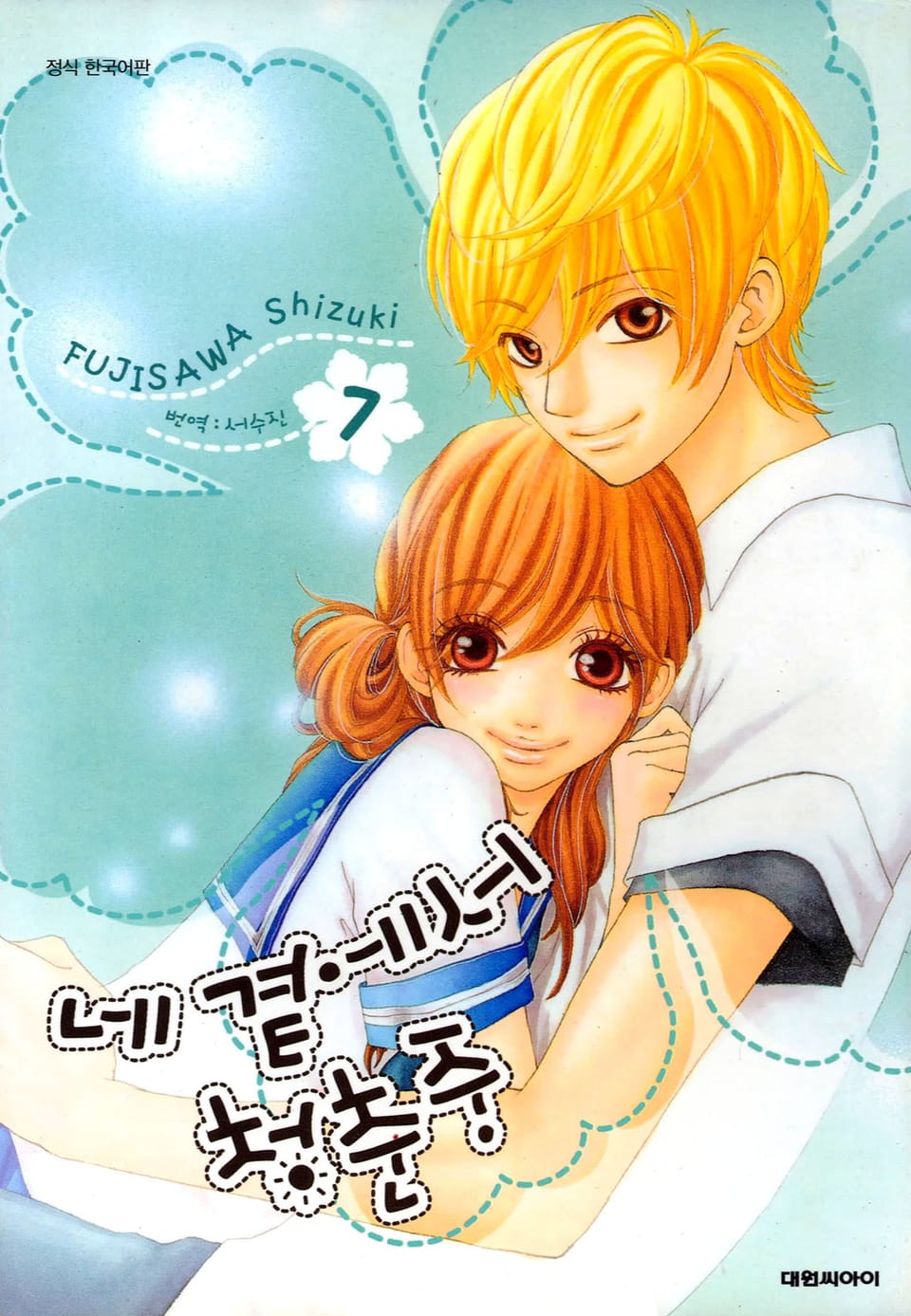 네 곁에서 청춘중 7권