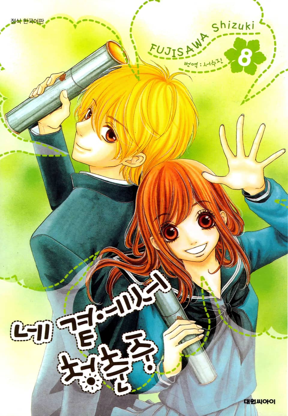 네 곁에서 청춘중 8권 (완결)