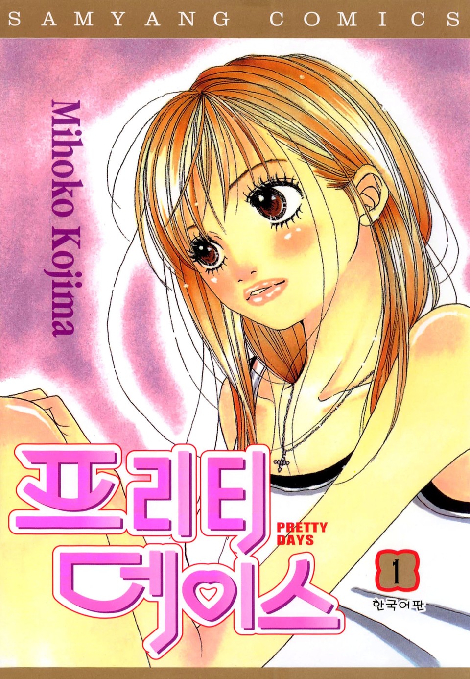 프리티 데이스 1권