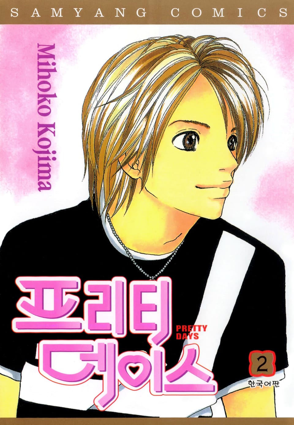 프리티 데이스 2권 (완결)