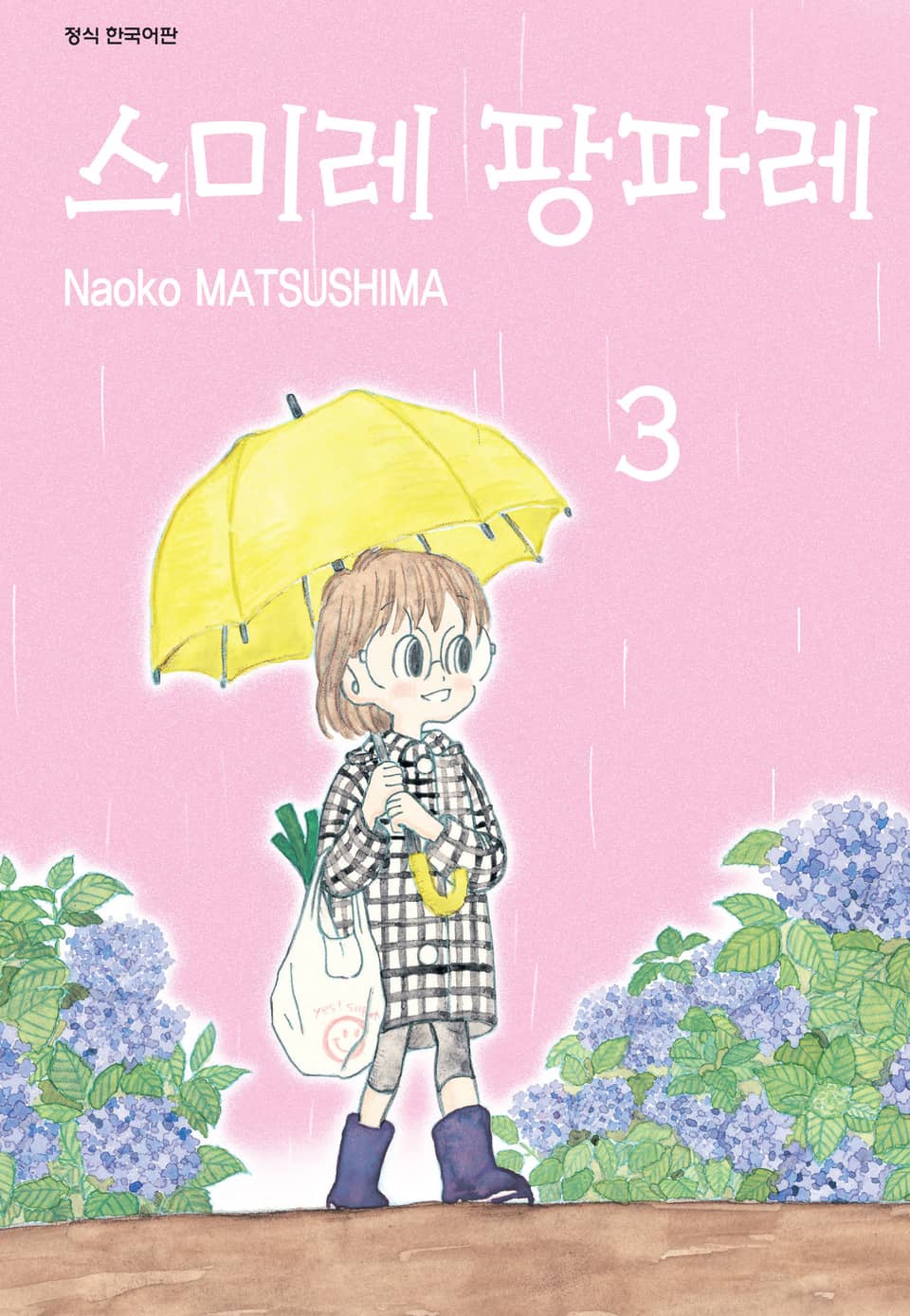 스미레 팡파레 3권