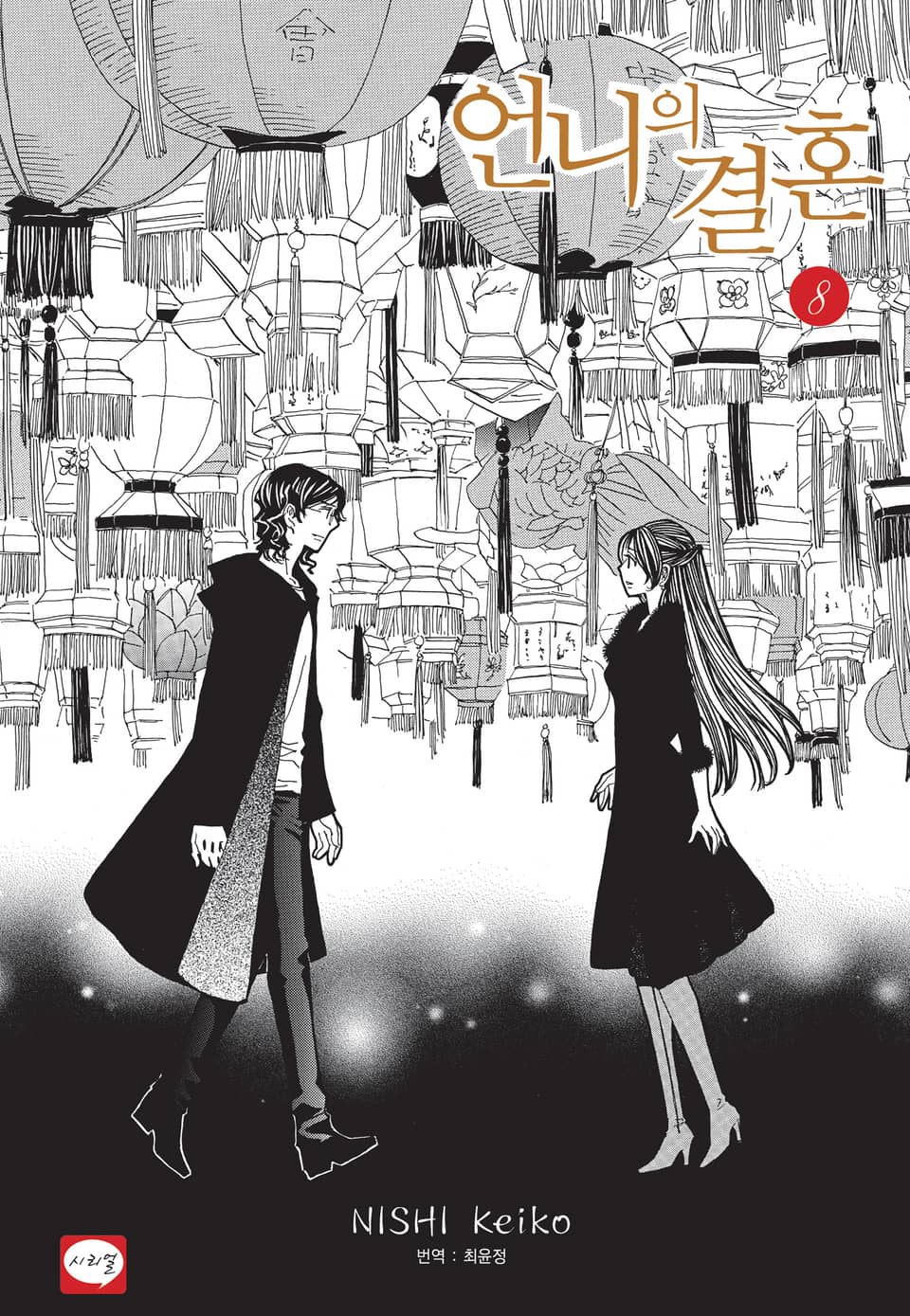 언니의 결혼 8권 (완결)