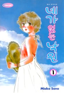네가 없는 낙원
