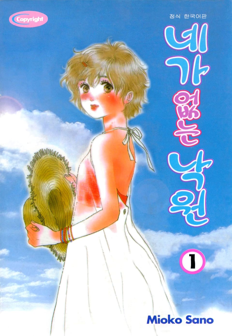 네가 없는 낙원 1권