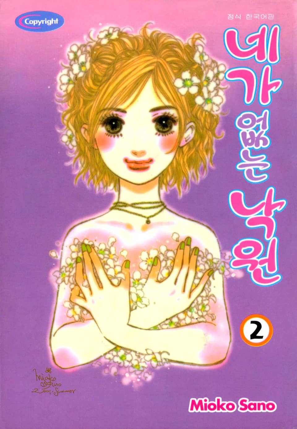 네가 없는 낙원 2권