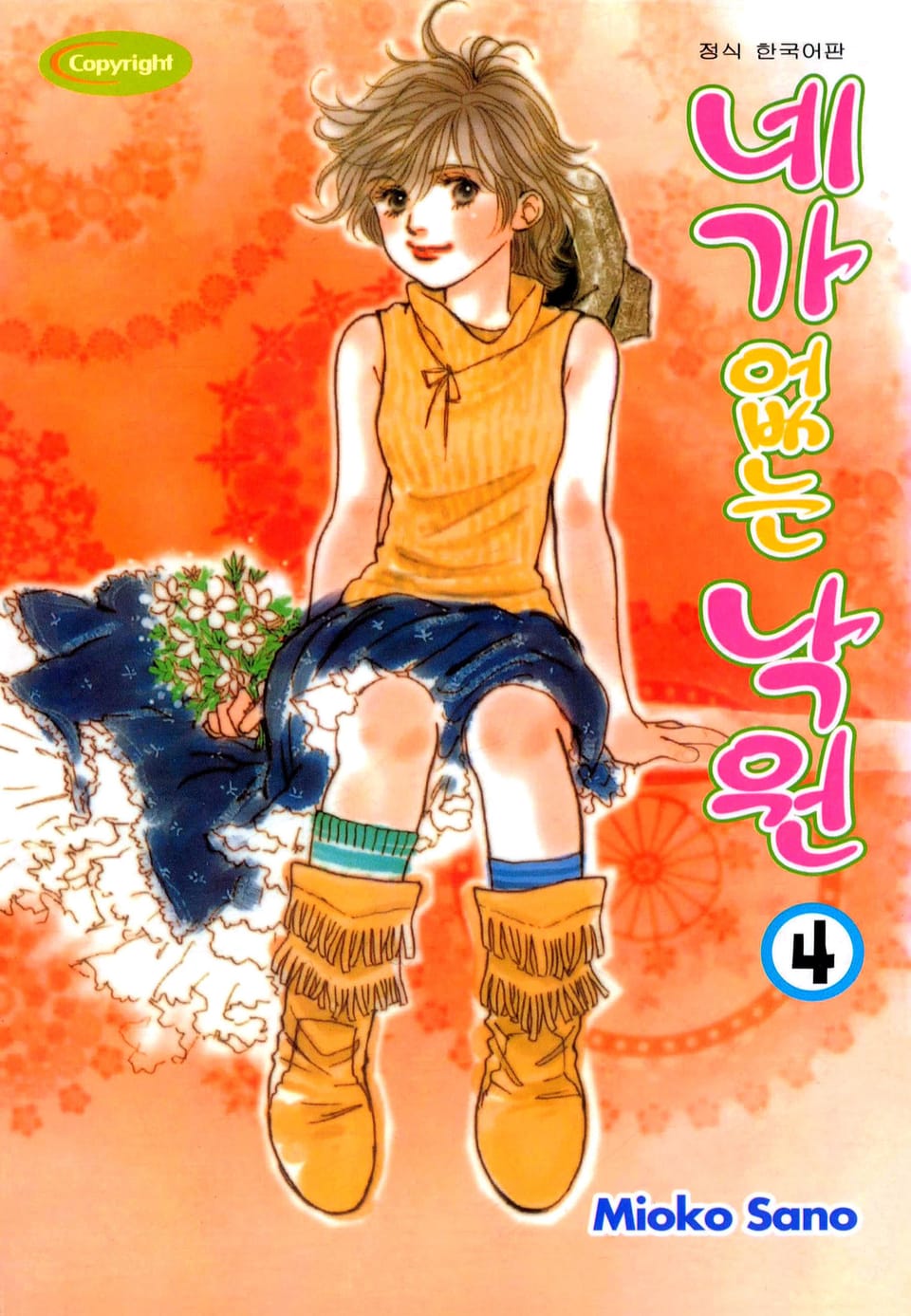 네가 없는 낙원 4권