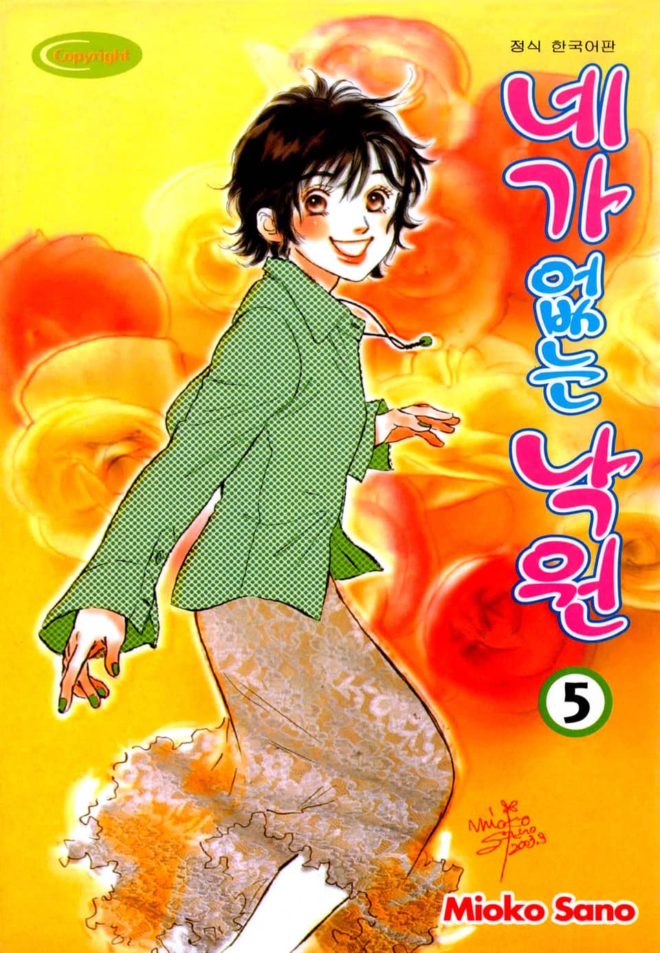 네가 없는 낙원 5권