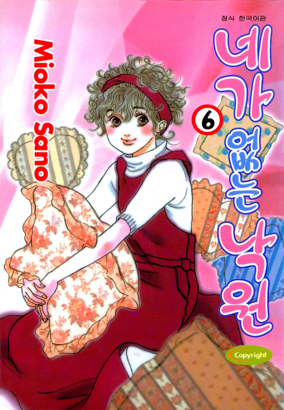 네가 없는 낙원 6권