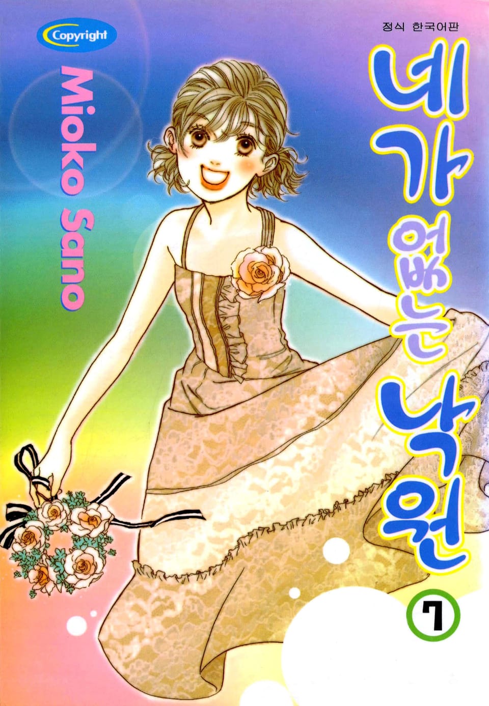 네가 없는 낙원 7권