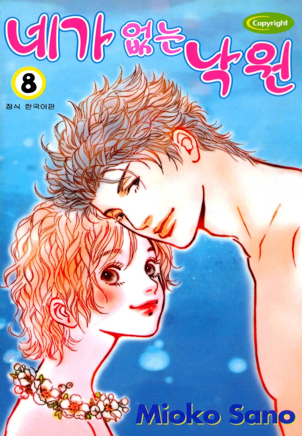 네가 없는 낙원 8권