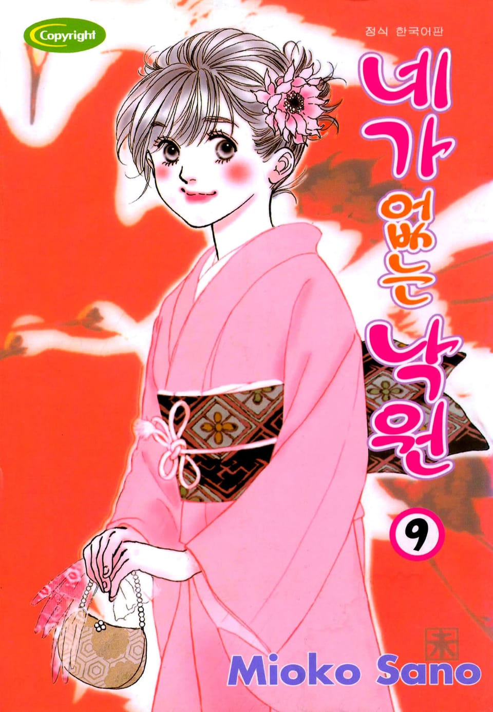 네가 없는 낙원 9권