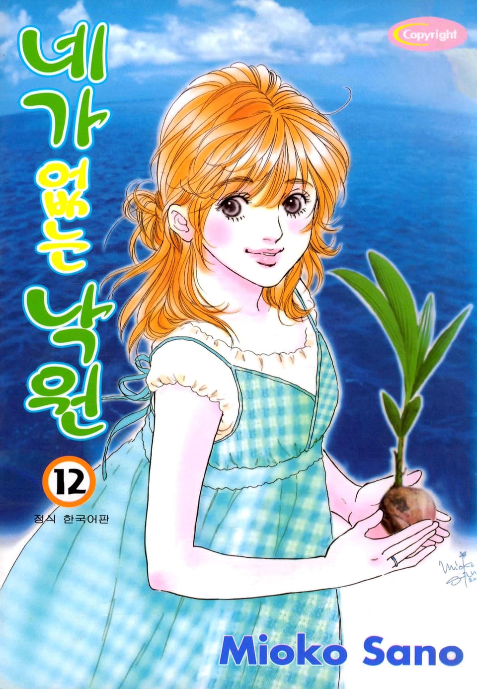 네가 없는 낙원 12권