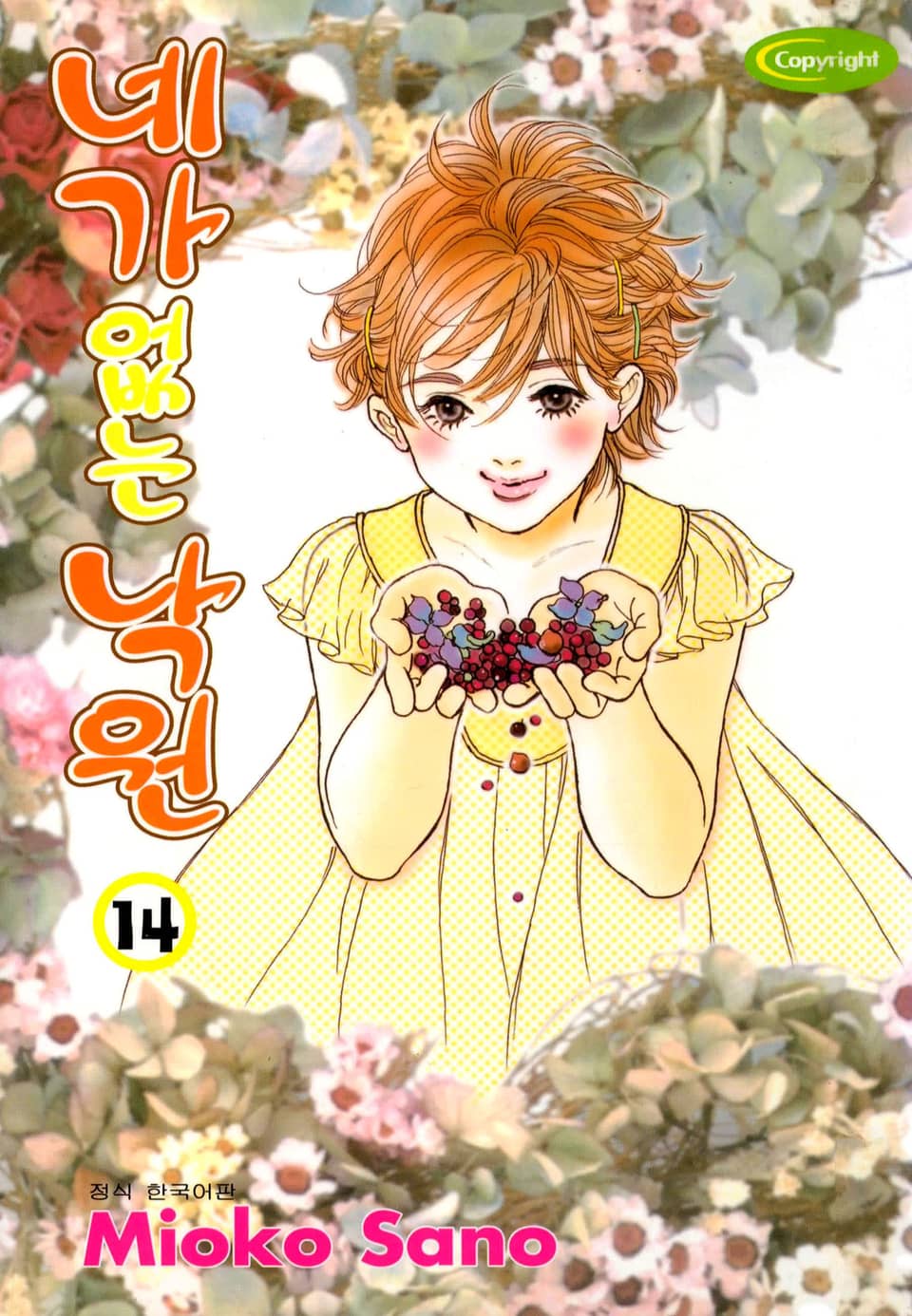 네가 없는 낙원 14권