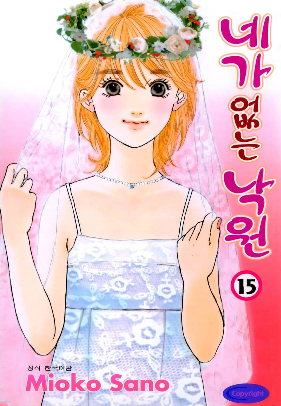 네가 없는 낙원 15권 (완결)