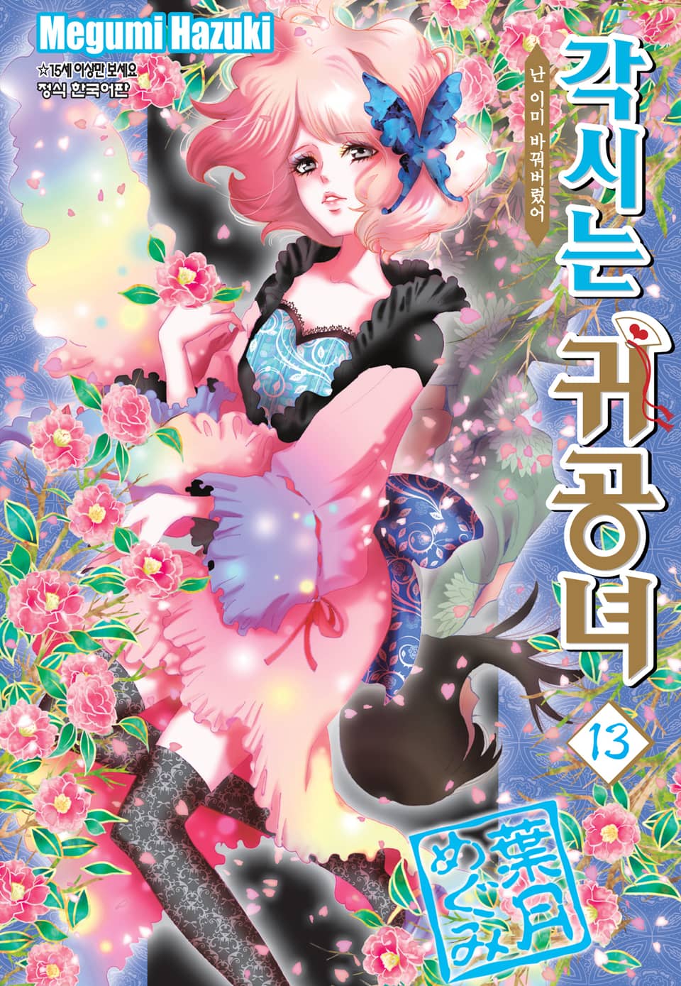 각시는 귀공녀 13권