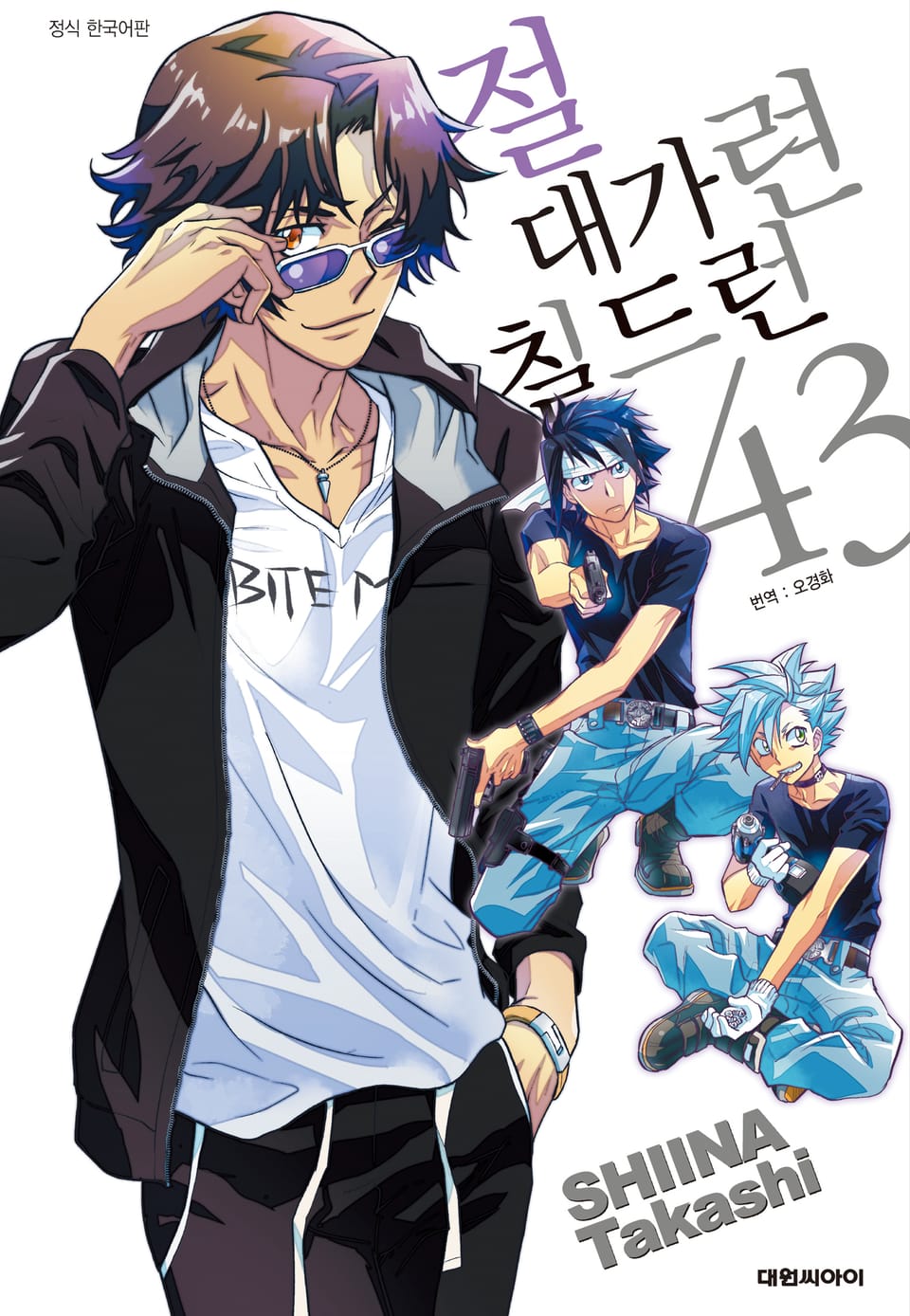 절대가련 칠드런 43권