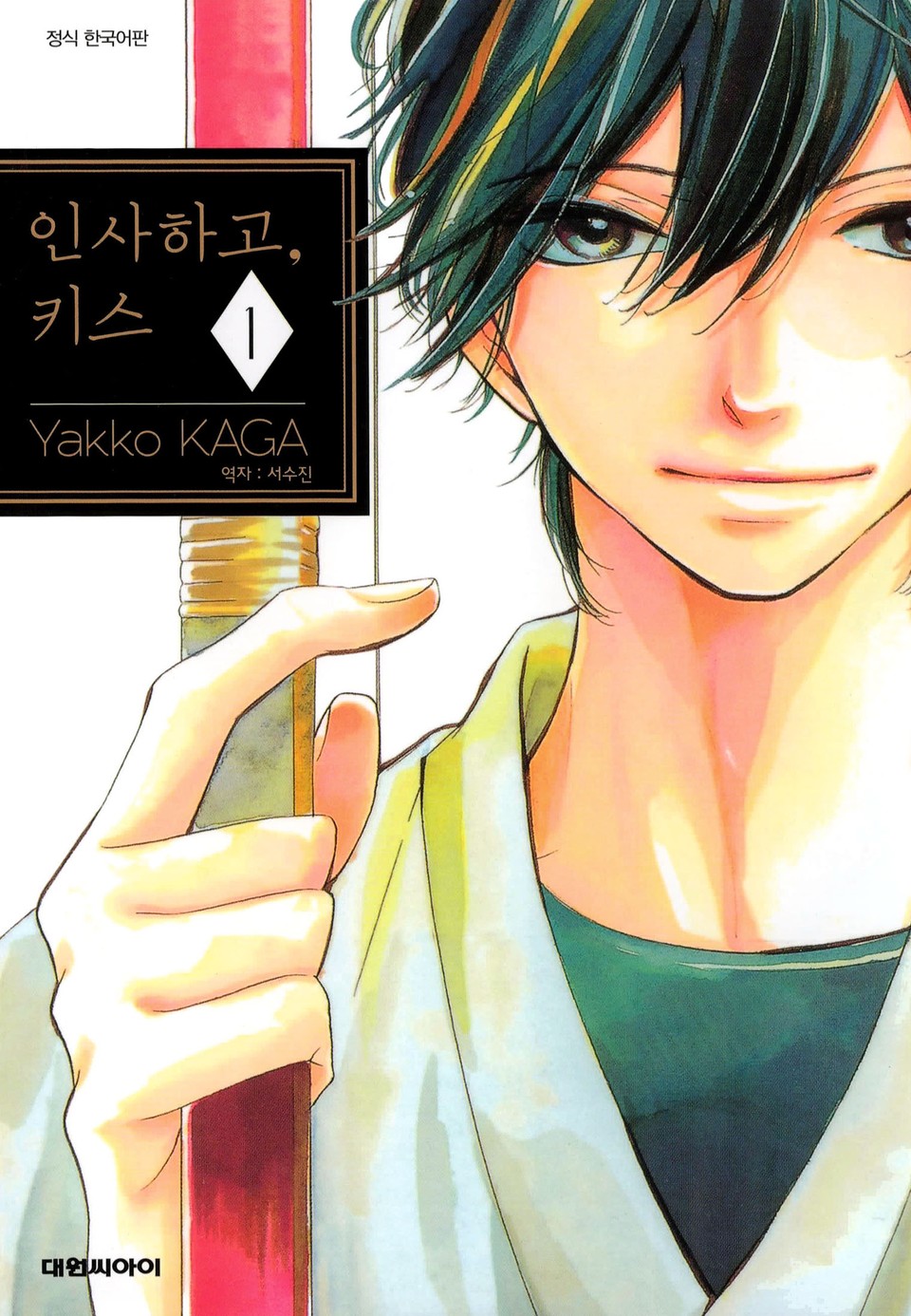 인사하고, 키스 1권