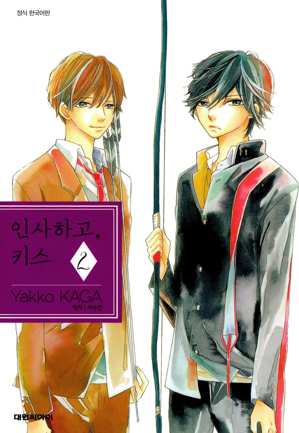 인사하고, 키스 2권