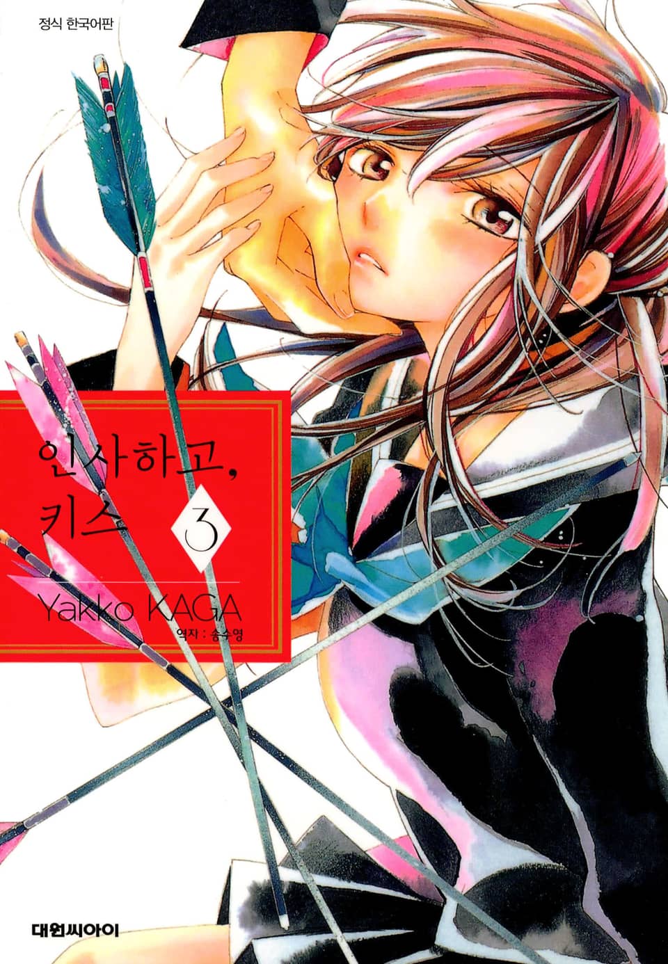 인사하고, 키스 3권