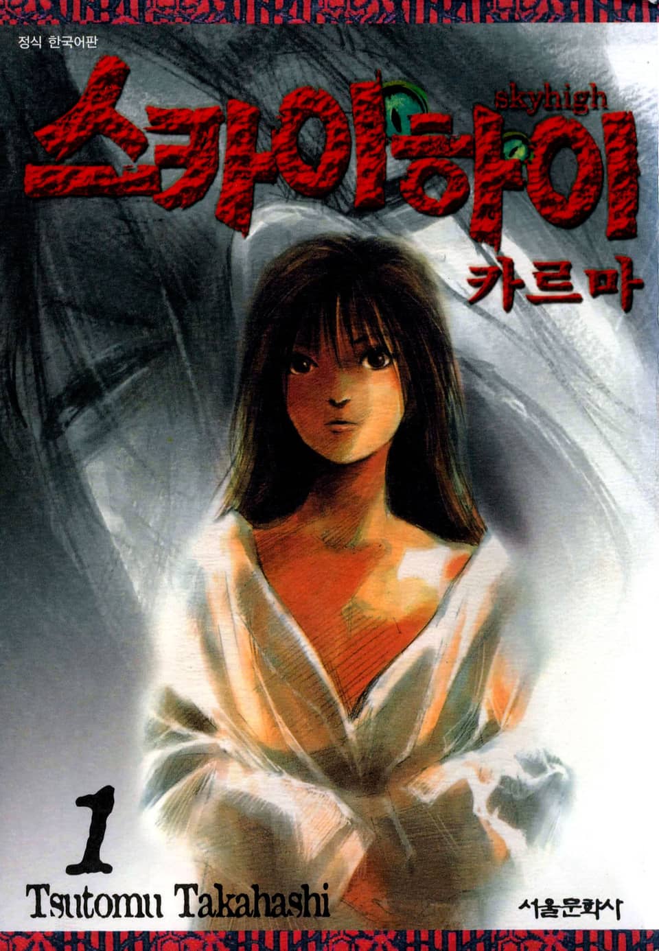 스카이하이 카르마 1권