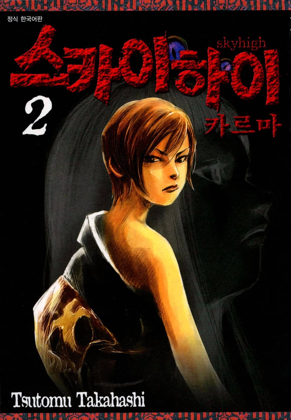 스카이하이 카르마 2권 (완결)