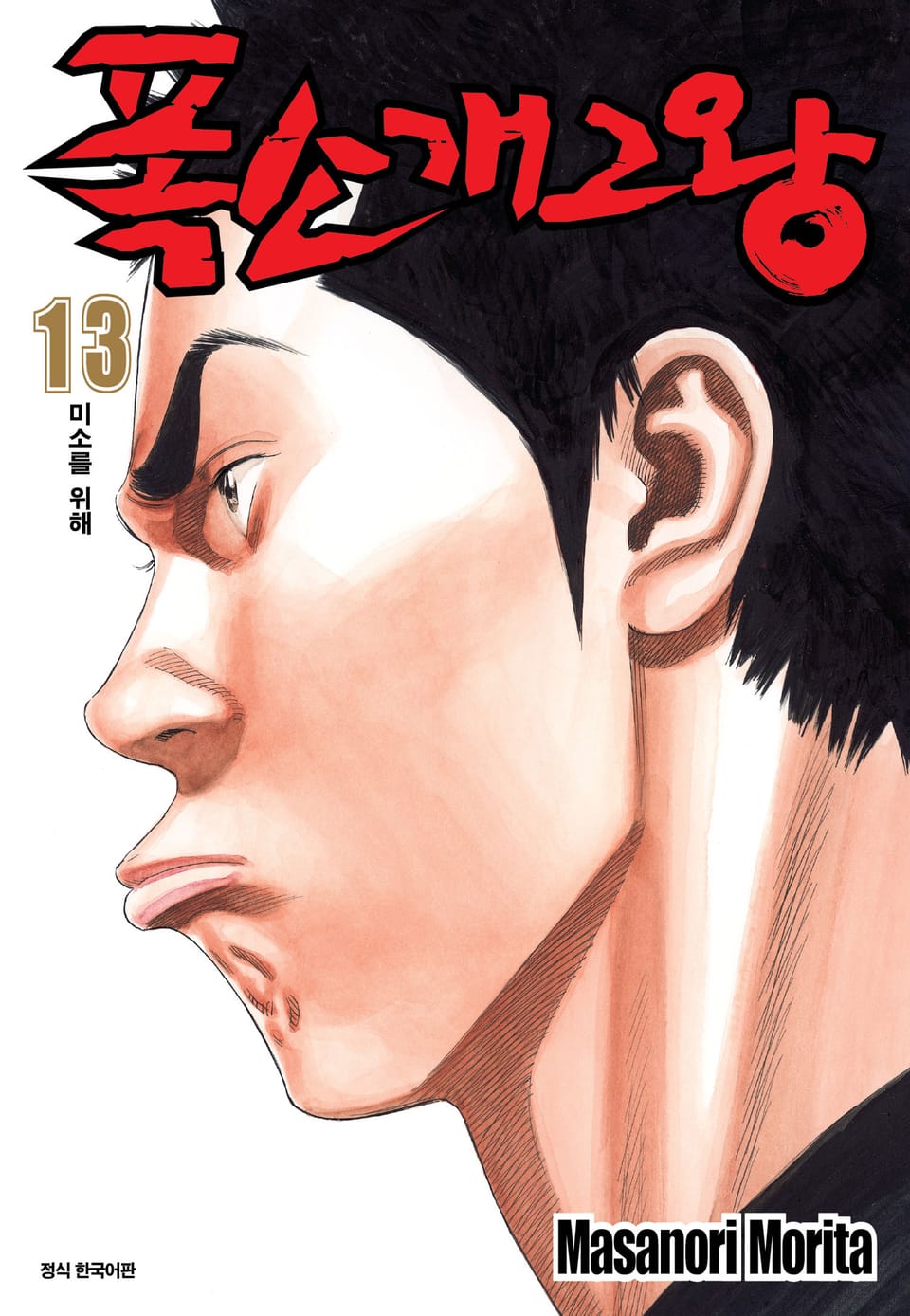 폭소 개그왕 13권