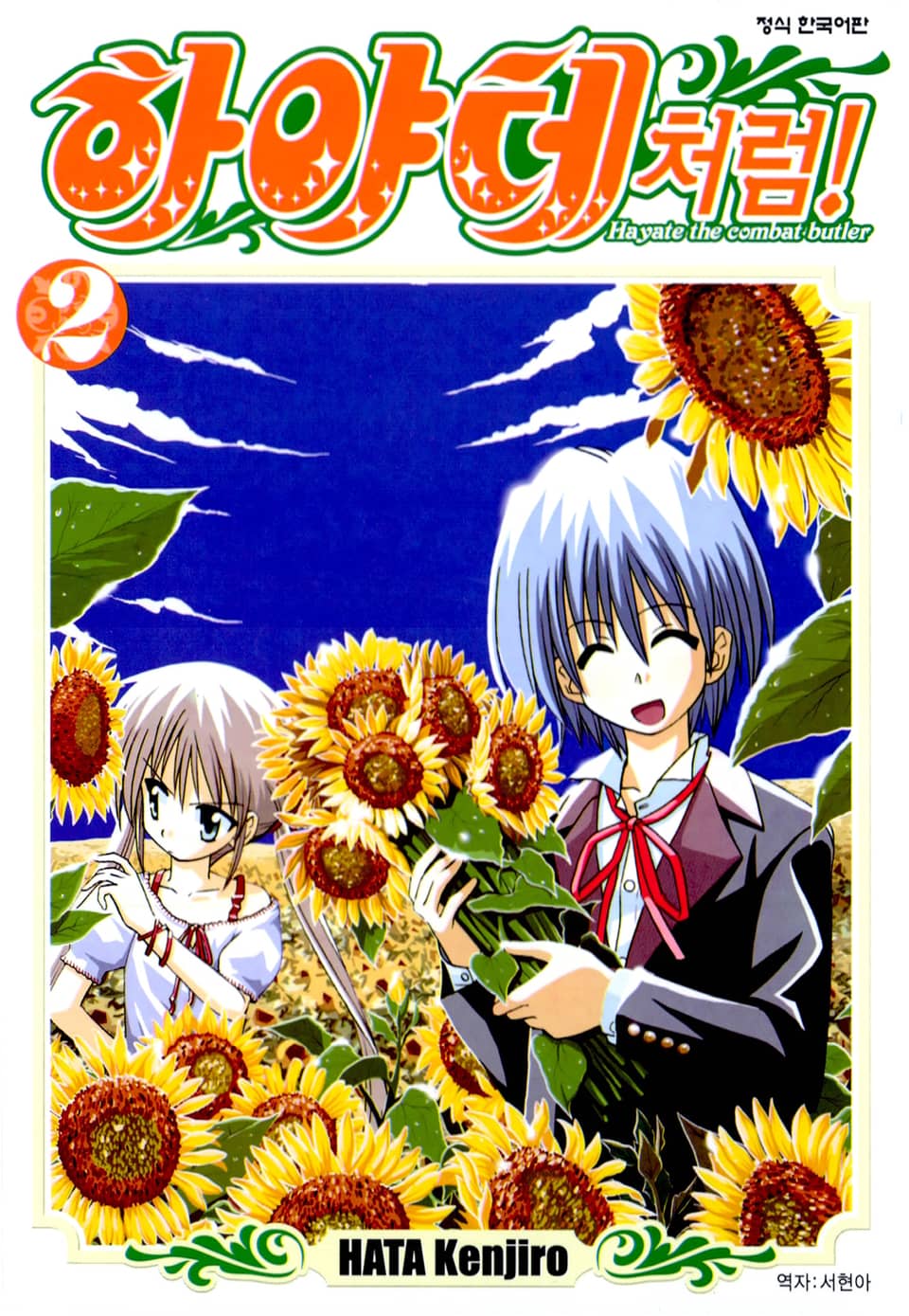 하야테처럼! 2권