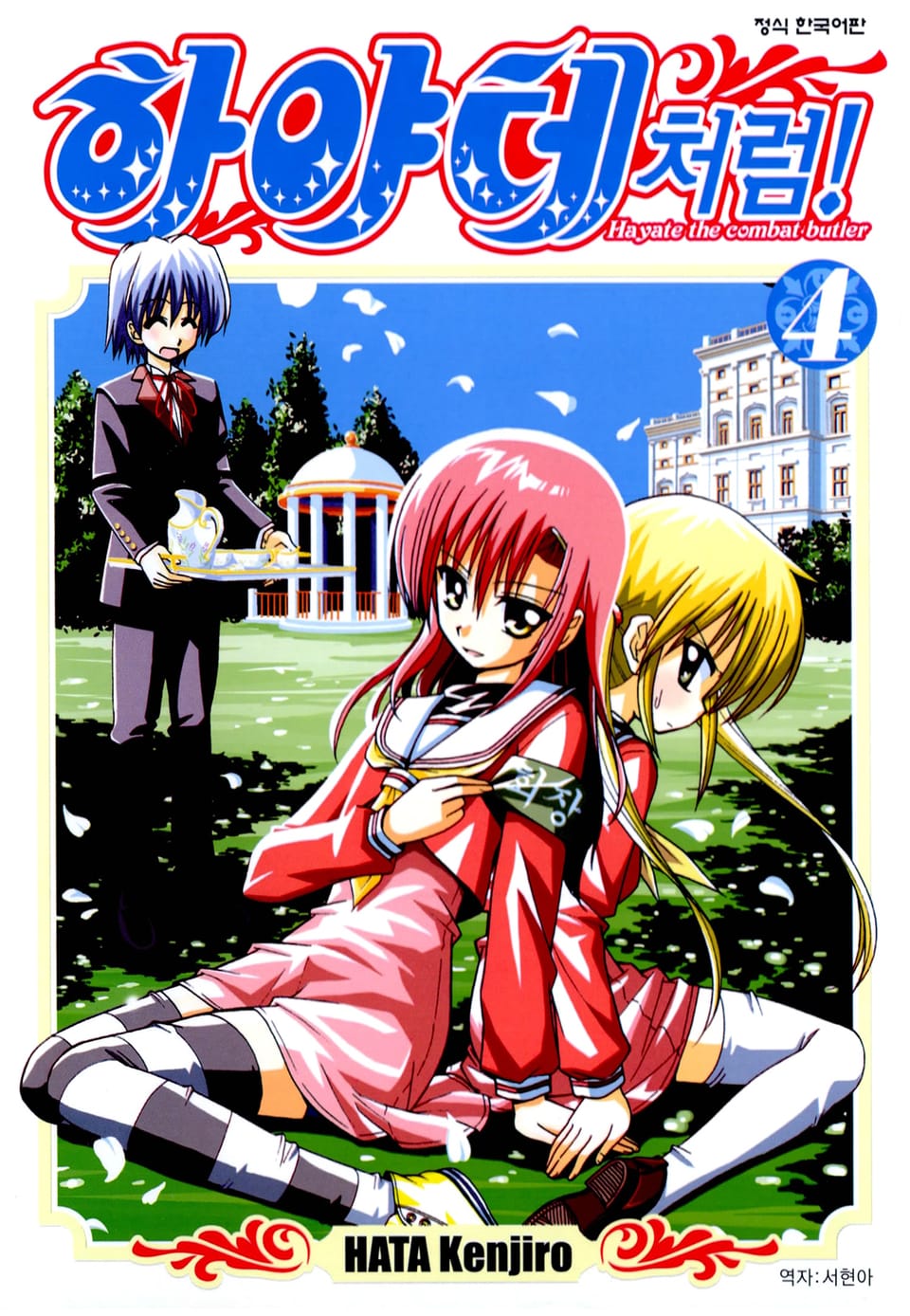 하야테처럼! 4권