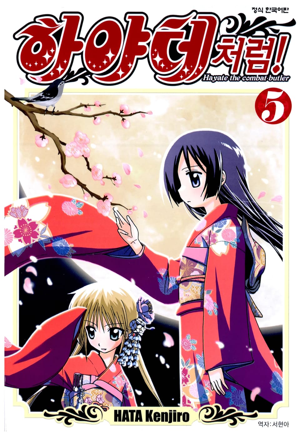 하야테처럼! 5권