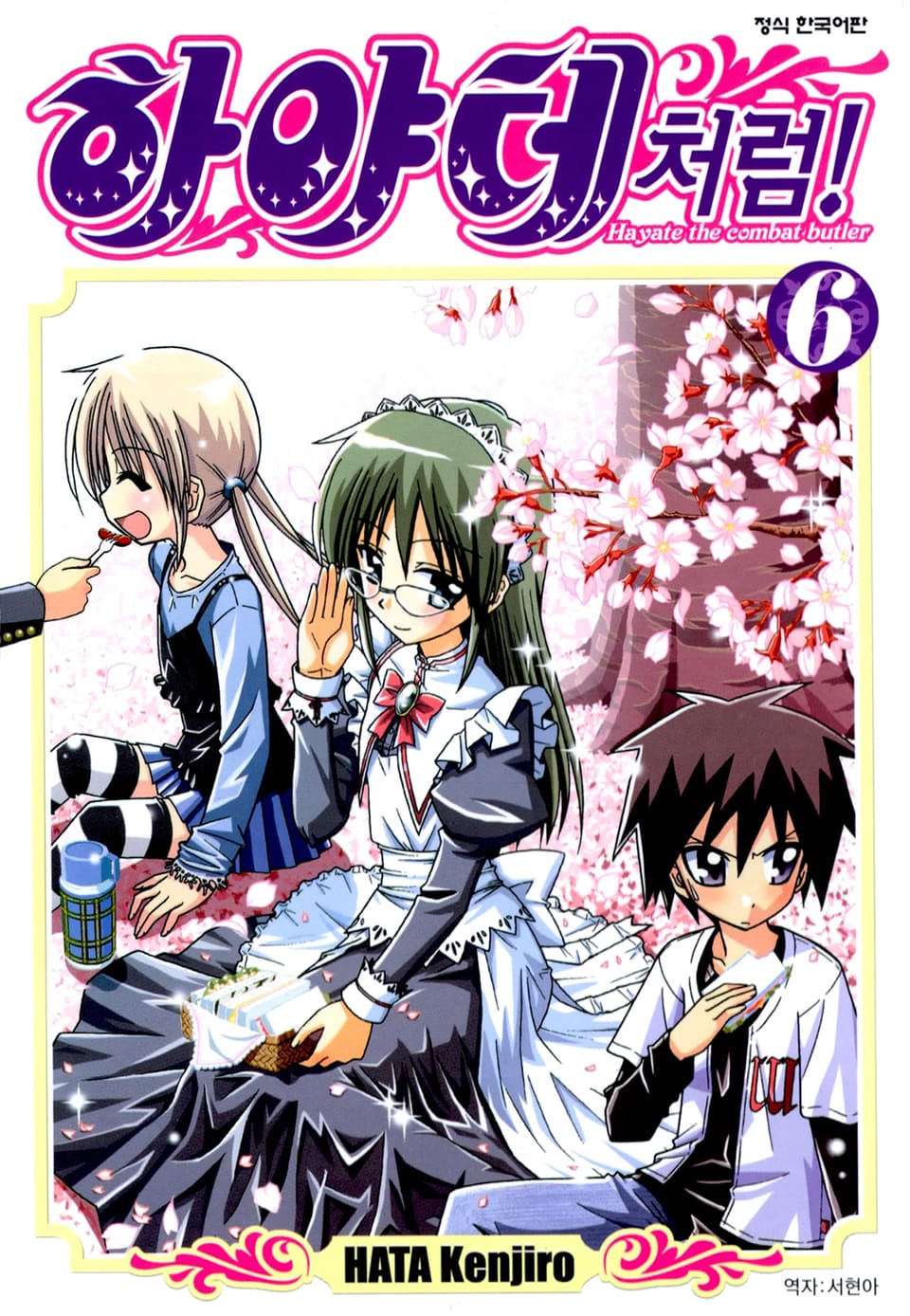 하야테처럼! 6권
