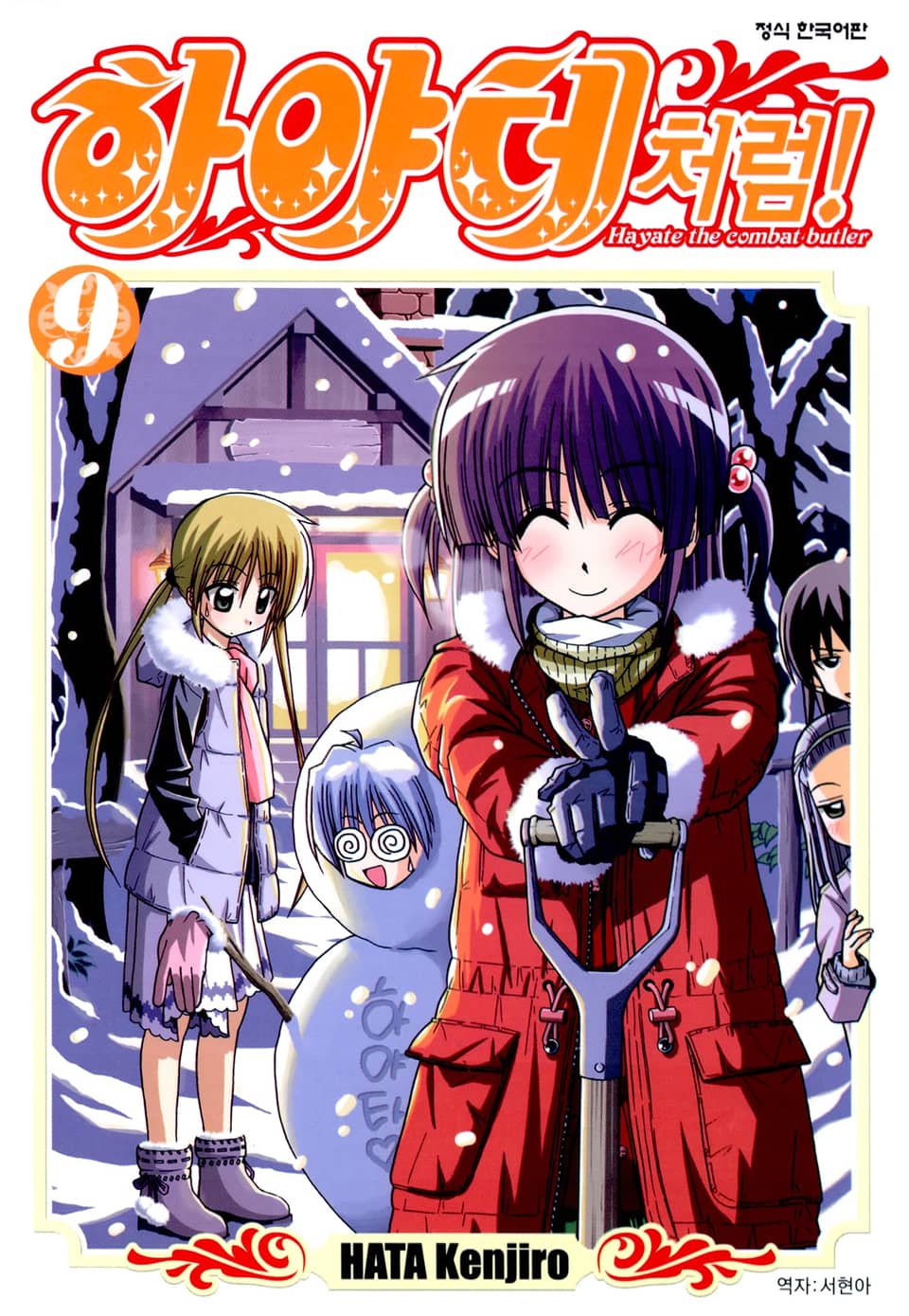 하야테처럼! 9권