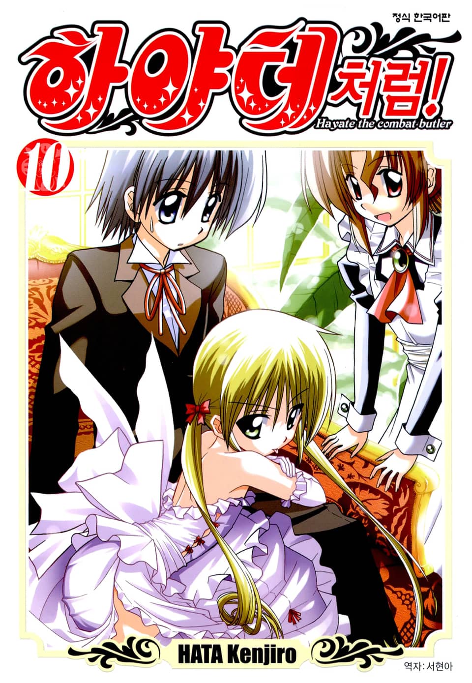 하야테처럼! 10권