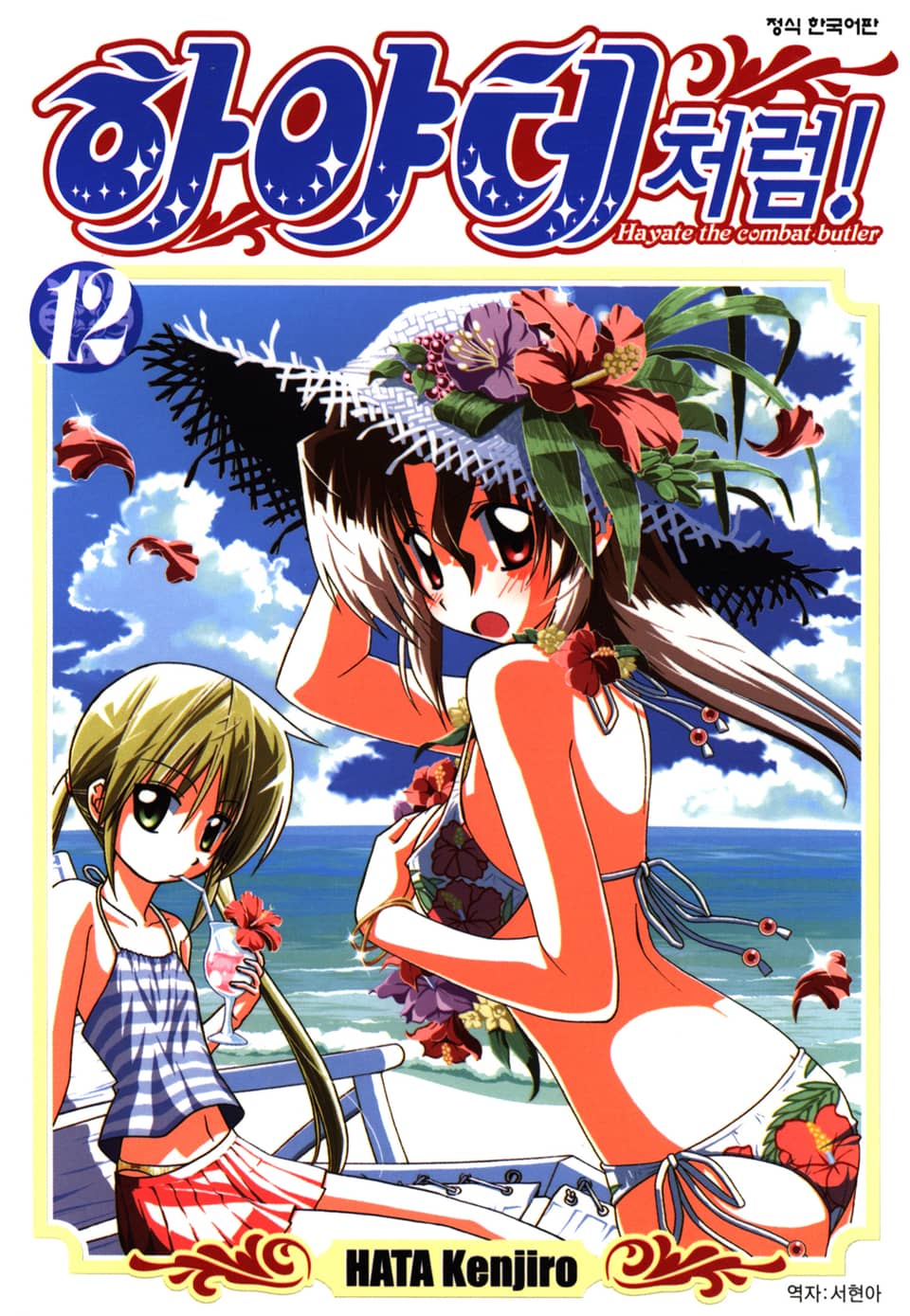 하야테처럼! 12권