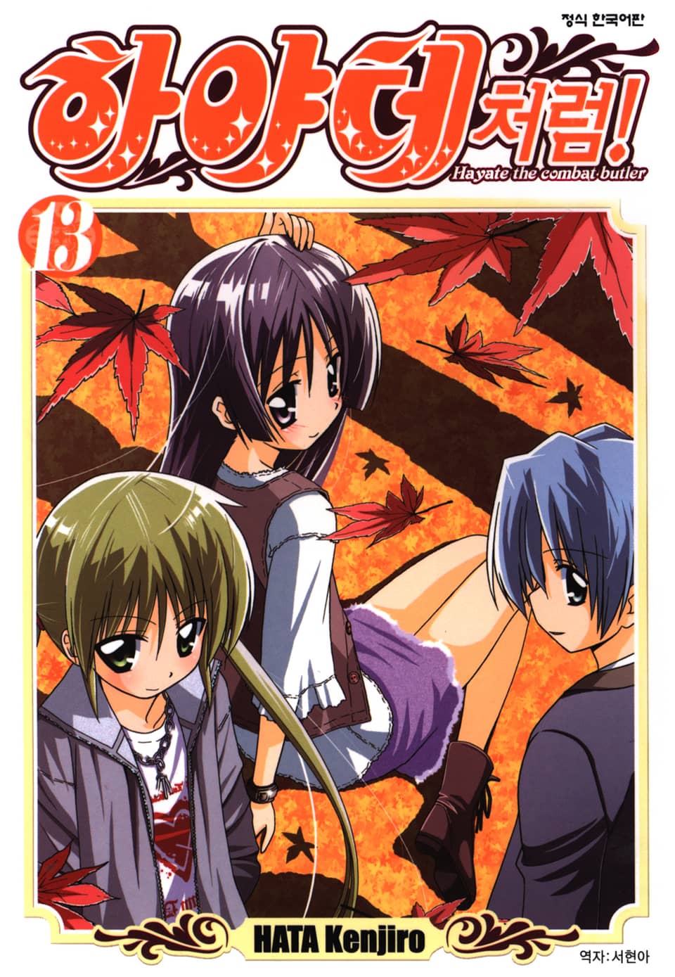 하야테처럼! 13권