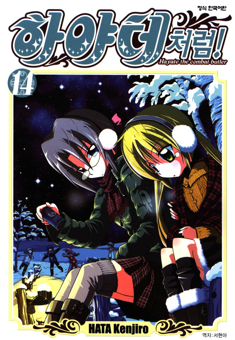 하야테처럼! 14권