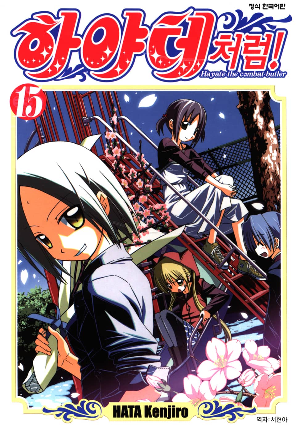 하야테처럼! 15권