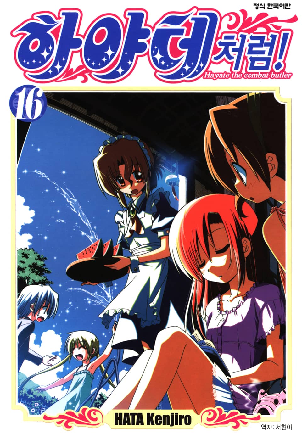 하야테처럼! 16권