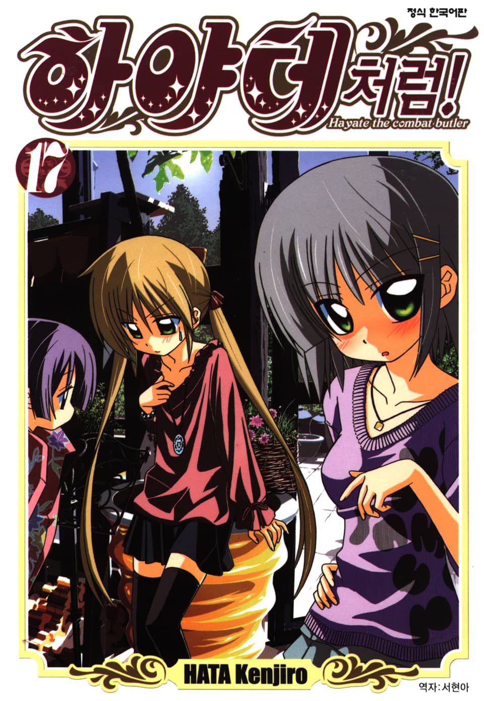 하야테처럼! 17권