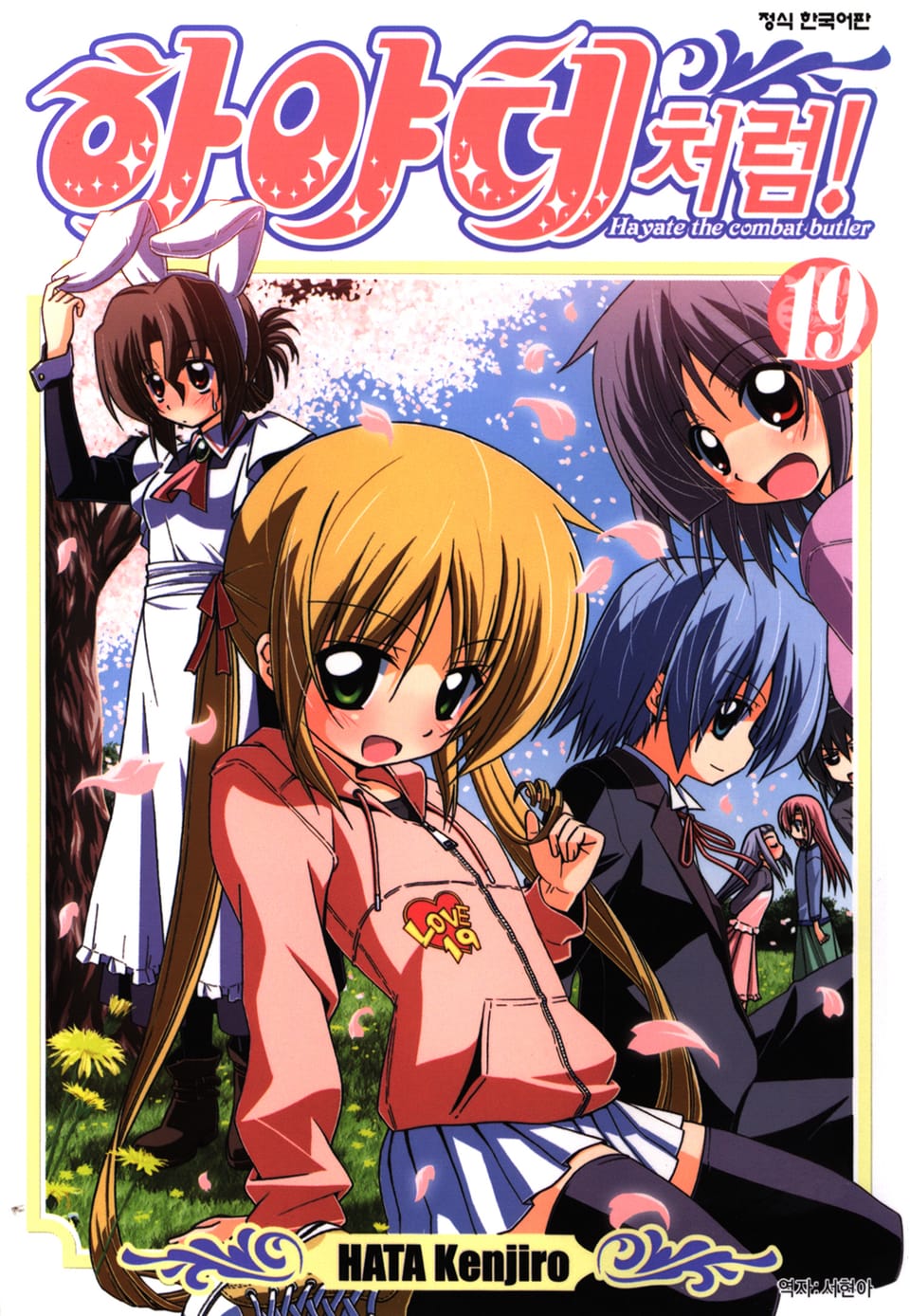 하야테처럼! 19권