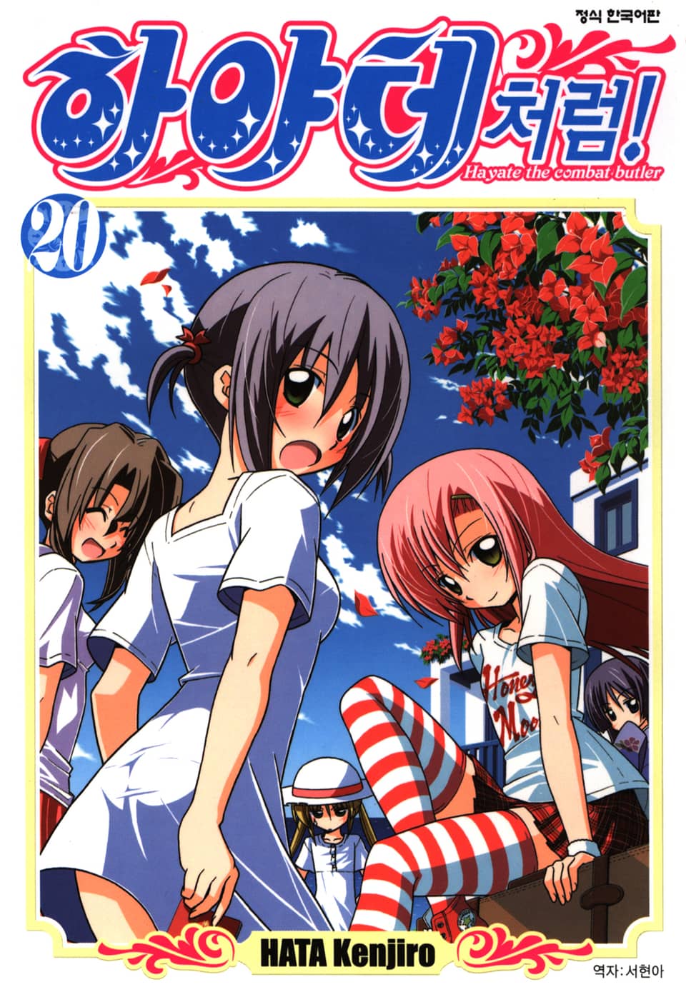 하야테처럼! 20권