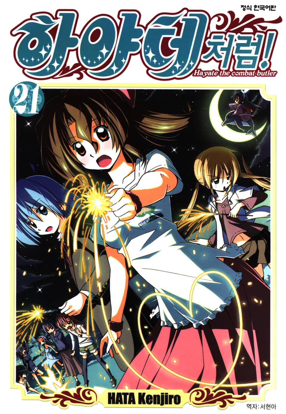 하야테처럼! 21권