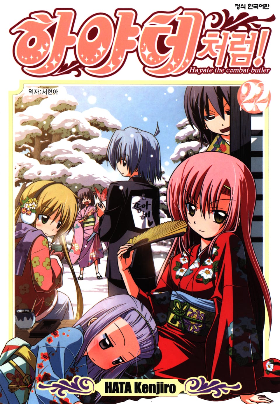 하야테처럼! 22권