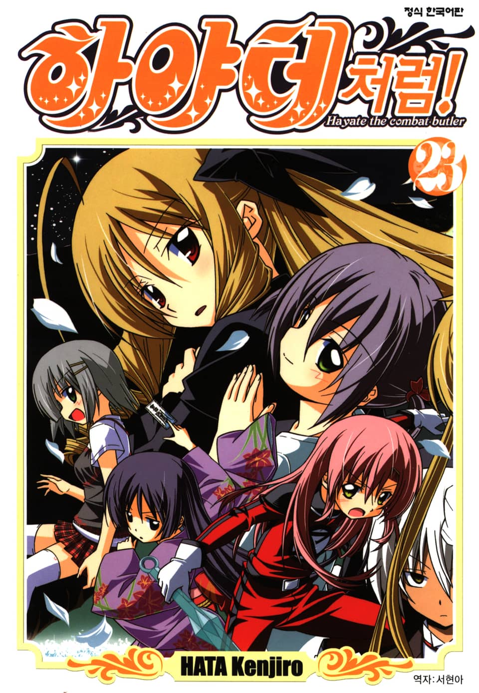 하야테처럼! 23권