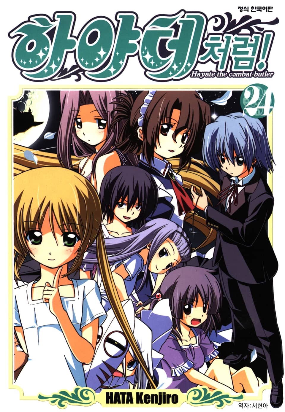 하야테처럼! 24권