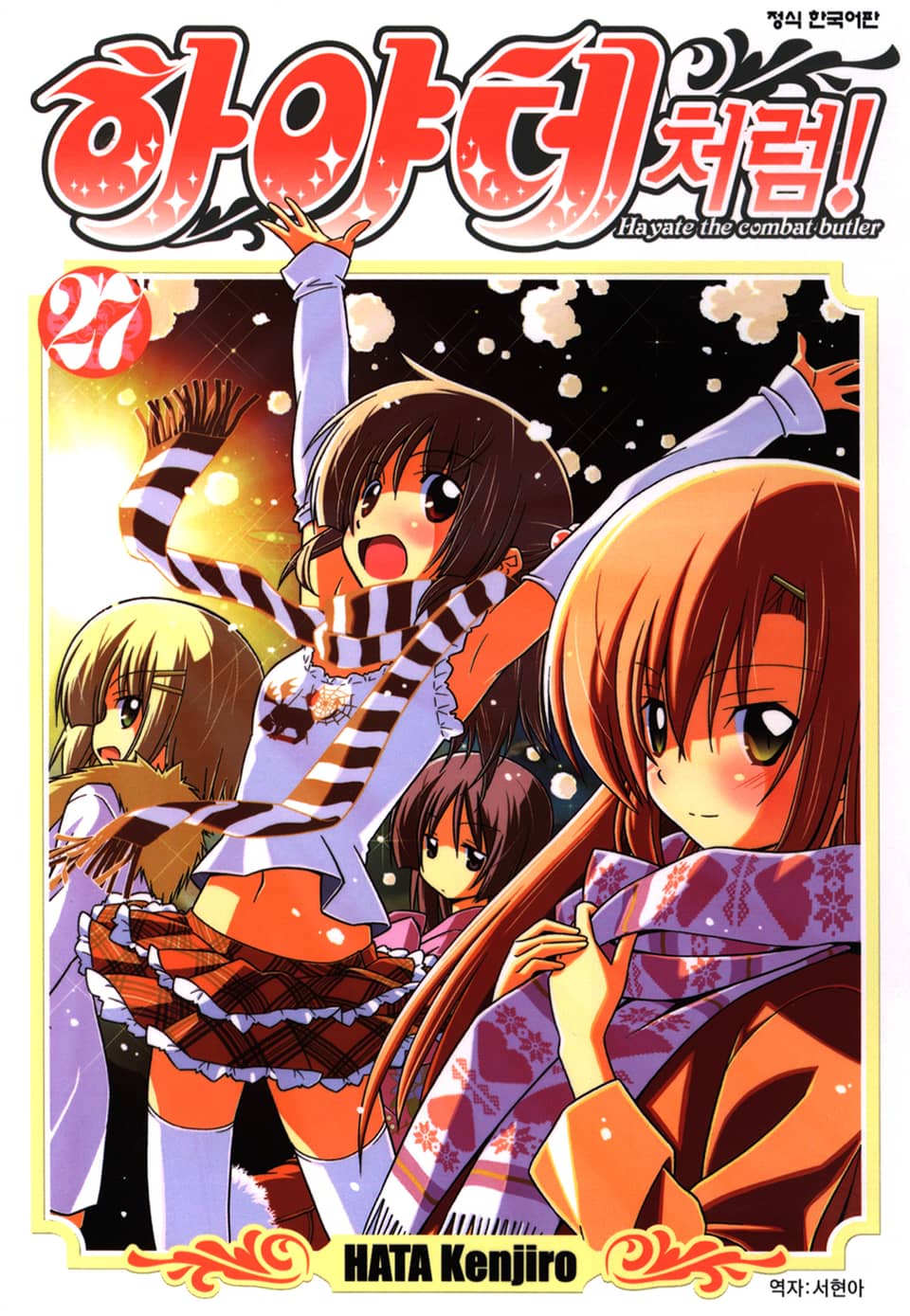 하야테처럼! 27권