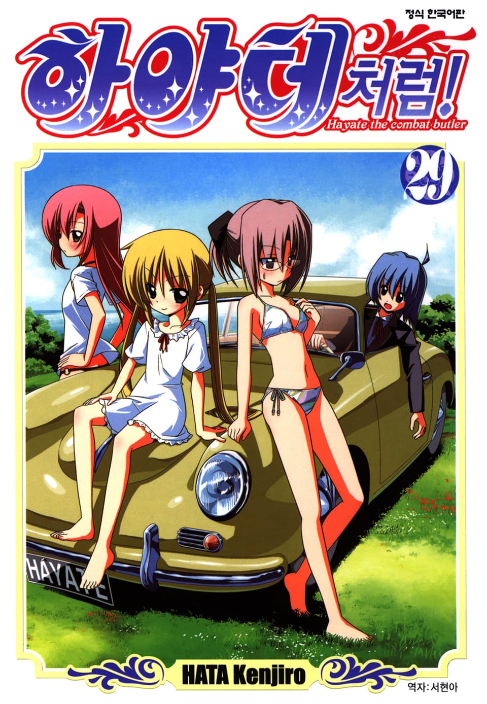 하야테처럼! 29권