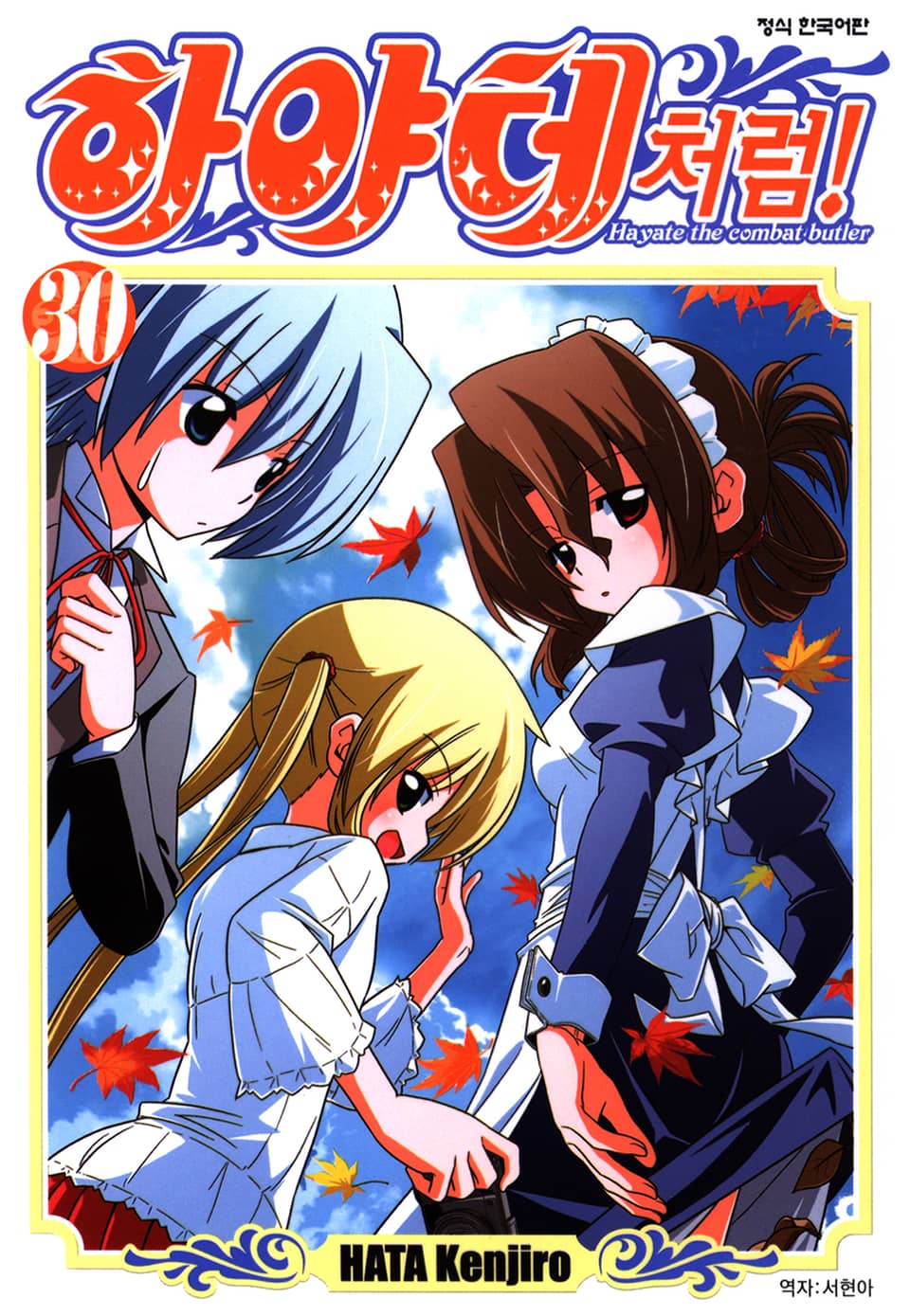 하야테처럼! 30권